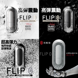 贈潤滑液 牽手禮品專賣店｜日本TENGA FLIP 0 ZERO ELECTRONIC VIBRATION 高彈震動版