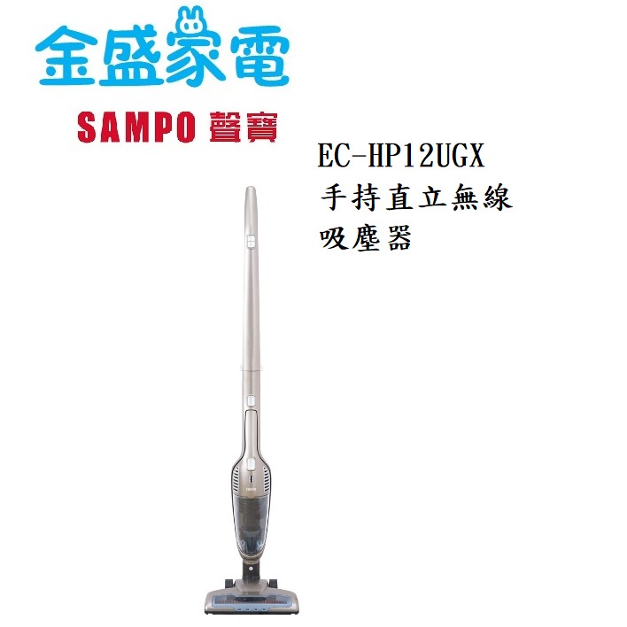 【金盛家電】  聲寶 SMAPO 【EC-HP12UGX】吸塵器 18V容量2200mah鋰電池 二段吸力