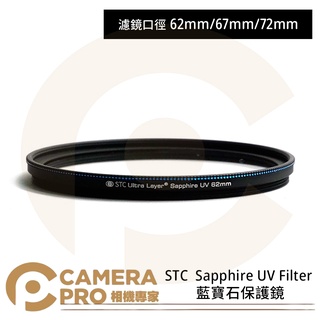 ◎相機專家◎ STC 62mm 67mm 72mm Sapphire UV Filter 藍寶石保護鏡 奈米防汙 公司貨