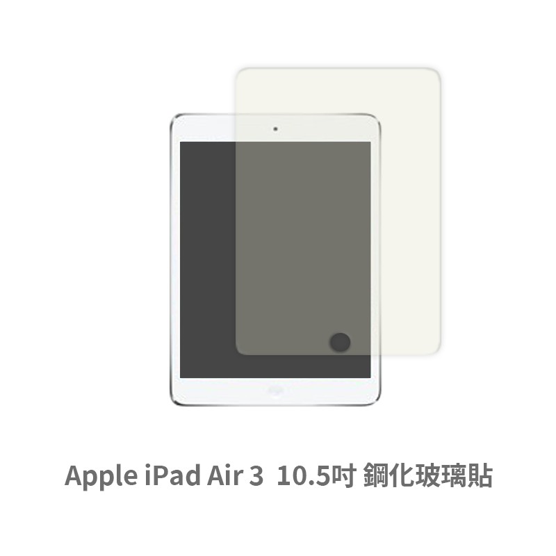 iPad Air 3 (10.5吋) 保護貼 玻璃貼 抗防爆 鋼化玻璃膜 螢幕保護貼
