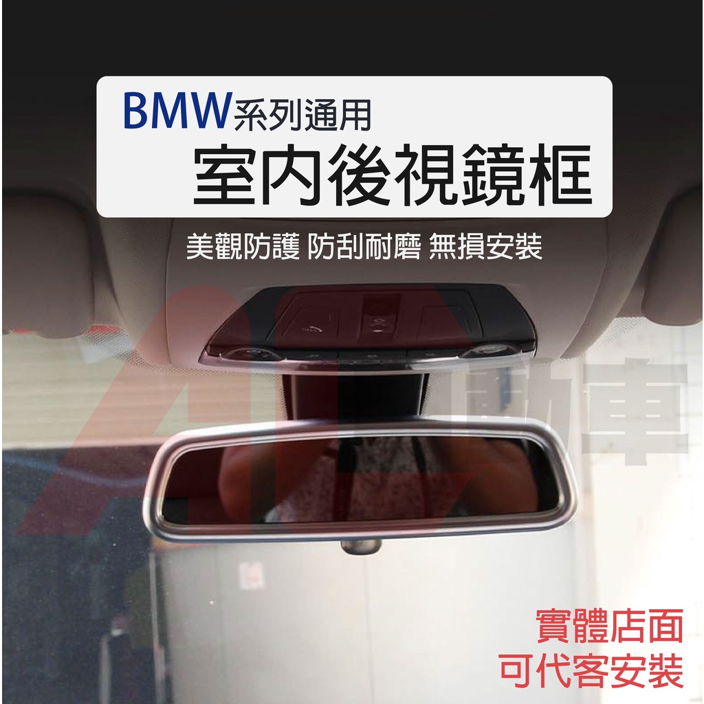 現貨最低價📌 BMW 寶馬 3系 5系 7系 X1 X3 X4 X5 X6 車內 後視鏡 裝飾框 F10 F20 F30