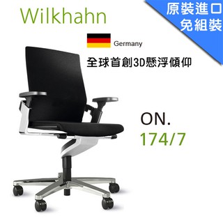 億嵐家具《瘋椅》代理德國 Wilkhahn ON Chair 174/7 3D傾仰功能 低背網椅 工學椅 電腦椅