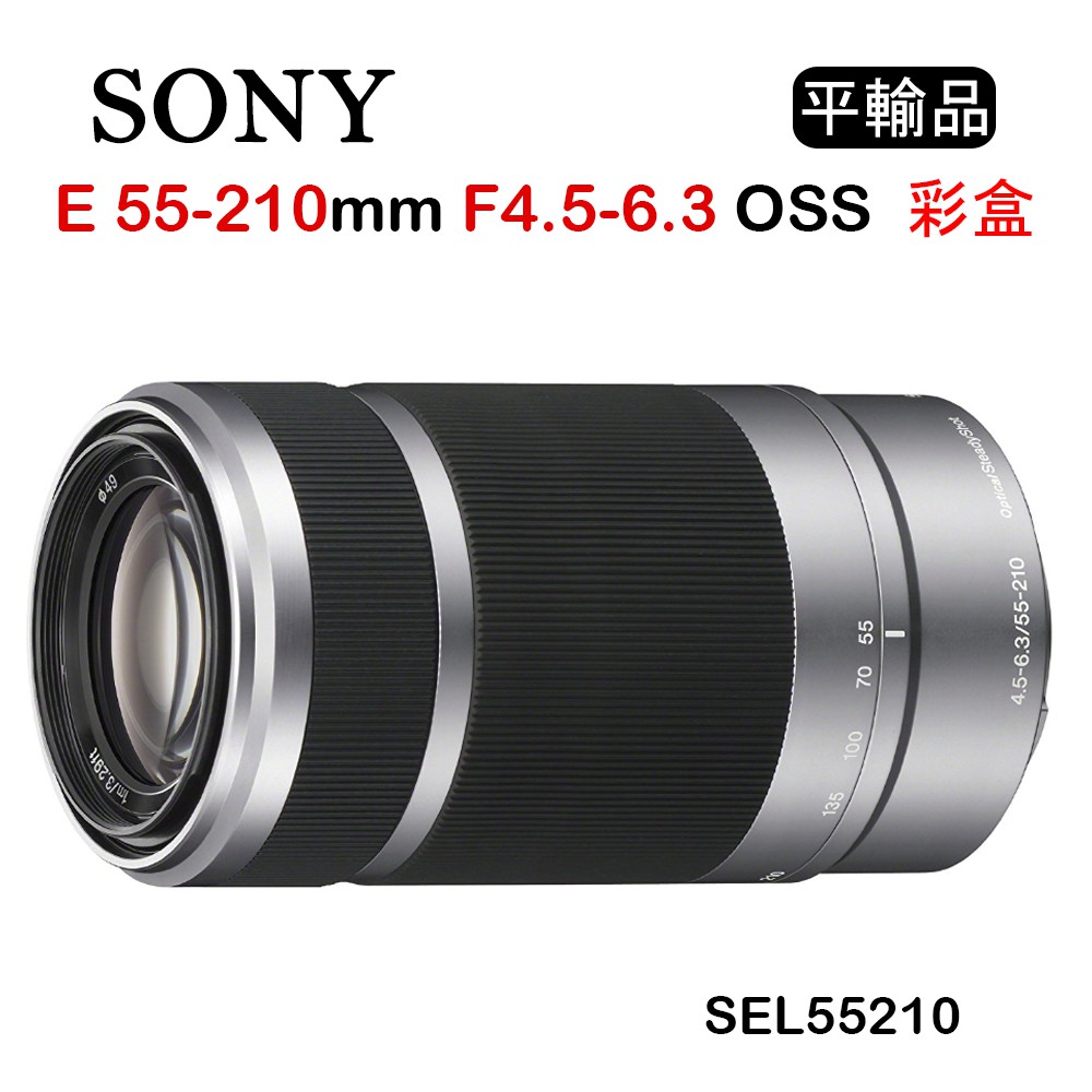 【國王商城】SONY E 55-210mm F4.5-6.3 OSS 彩盒 SEL55210 (平行輸入) 保固一年