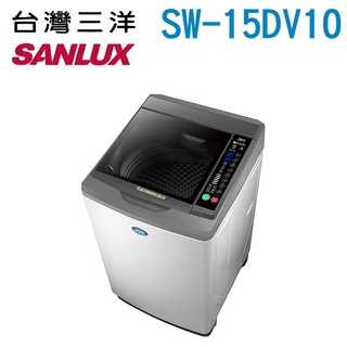 15公斤 變頻 直立式 洗衣機 SANLUX臺灣三洋 SW-15DV10 臺灣製造
