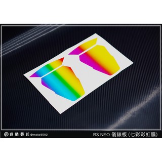 彩貼藝匠 rs neo【彩虹／彩鈦儀表板】買一送一 保護膜 儀表板貼 機車螢幕貼