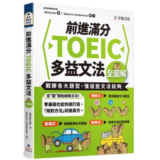 前進滿分TOEIC多益文法全圖解/Shirley Wu 超越書屋