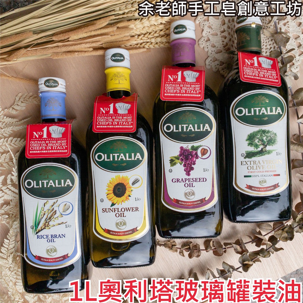 【植物油】現貨 橄欖油1L/ 3L /玄米油 / 葵花油 / 葡萄籽油〈奧利塔 Olitalia〉【余老師手創意工坊】