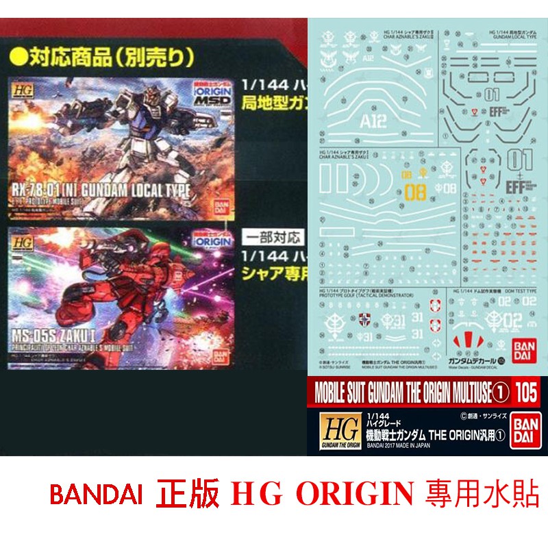 【模神】現貨 BANDAI 模型水貼紙 #105 HG THE ORIGIN 局地鋼彈 薩克 專用水貼