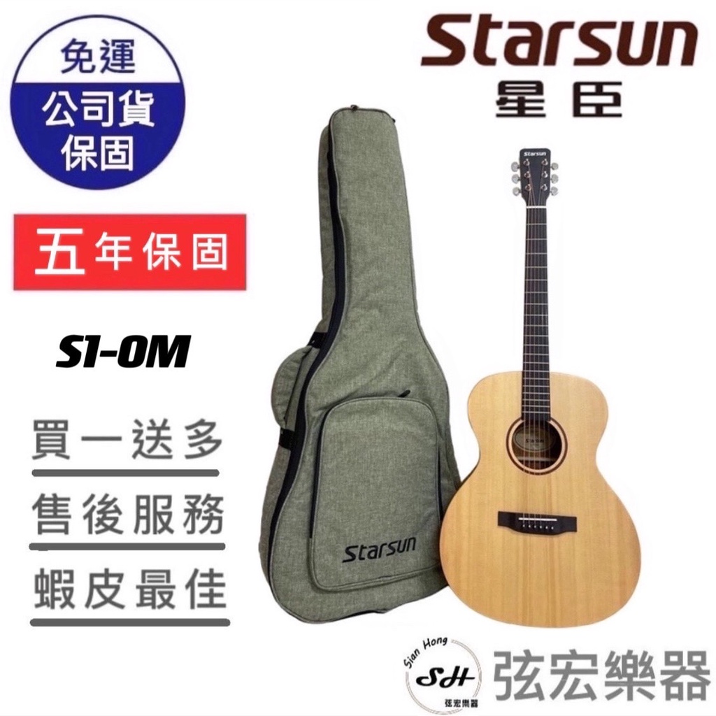 【贈送多樣初學好禮】Starsun S1-OM 吉他 木吉他 面單板 雲杉 面單 民謠吉他 木吉他 單板吉他 弦宏樂器