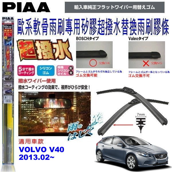 和霆車部品中和館—日本PIAA 超撥水系列 VOLVO V40 原廠軟骨雨刷專用替換矽膠超撥水膠條 SUW70E