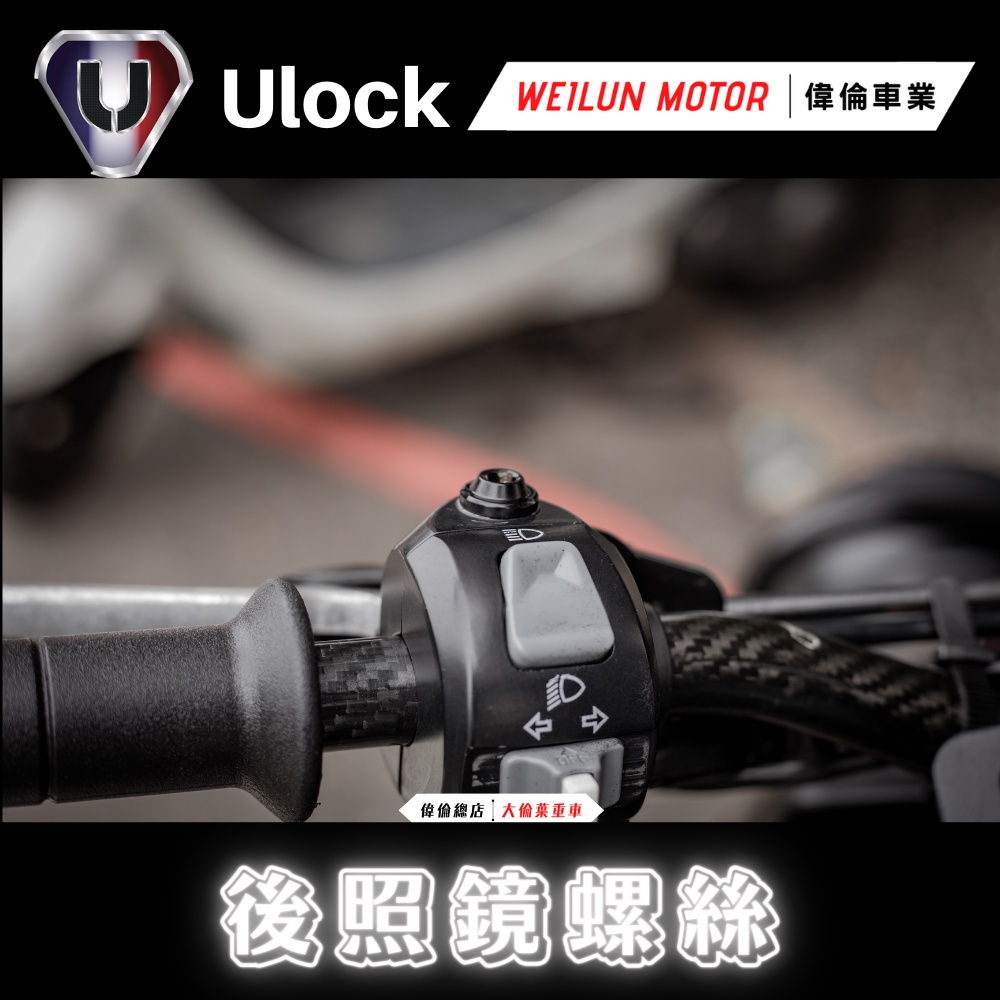 【偉倫精品零件】Ulock 優扣 後照鏡螺絲 白鐵 黑鐵 鍍鈦 M8 M10 正牙 反牙 正反牙 force 2.0螺絲