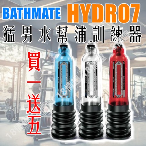 英國BATHMATE HYDRO7水幫浦老二猛男訓練器 陰莖鍛鍊器 原廠公司貨 買一送五 老二增大 龜頭訓練器