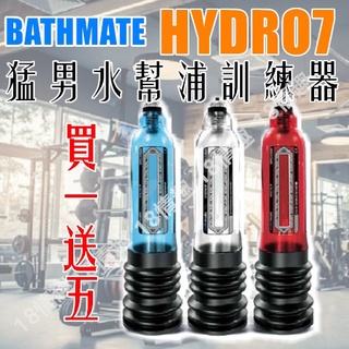 英國BATHMATE HYDRO7水幫浦老二猛男訓練器 鍛鍊器 原廠公司貨 訓練器