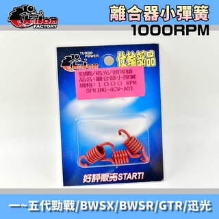 仕輪 釸鉻合金鋼 1000轉 小彈簧 離合器小彈簧 適用於 勁戰 新勁戰 二代戰 三代戰 四代戰 五代戰 BWS GTR