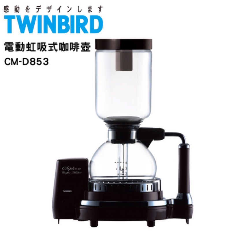 限量特價 現貨 原廠 恆隆行 公司貨保固一年 TWINBIRD電動虹吸式咖啡壺 CM-D853