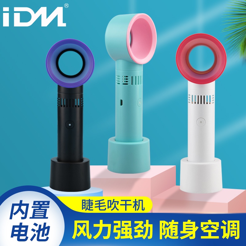 IDM【現貨】嫁接睫毛吹干機USB充電便攜式無葉小風扇美睫專用吹風機吹干器