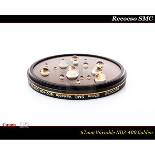 【特價促銷】Recocso SMC 67mm ND2-400超薄可調式減光鏡/ 8+8雙面多層奈米超級鍍膜 ~德國鏡片~