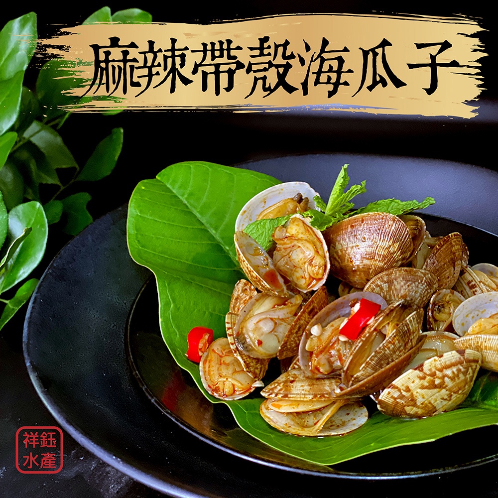 祥鈺水產｜麻辣帶殼海瓜子 500g/包