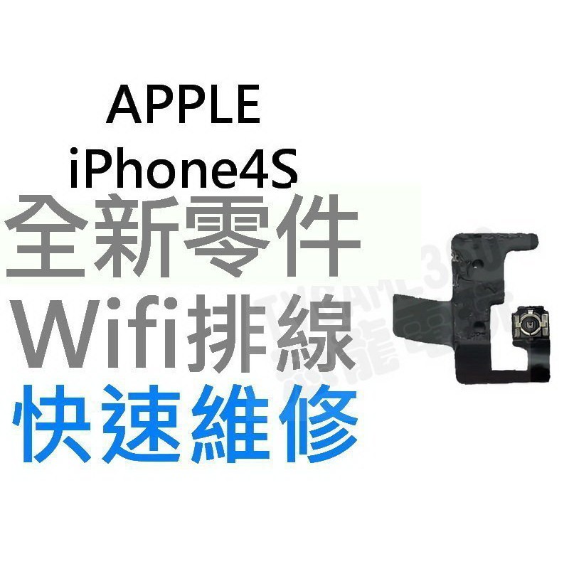 APPLE iPhone4S Wifi排線【台中恐龍電玩】