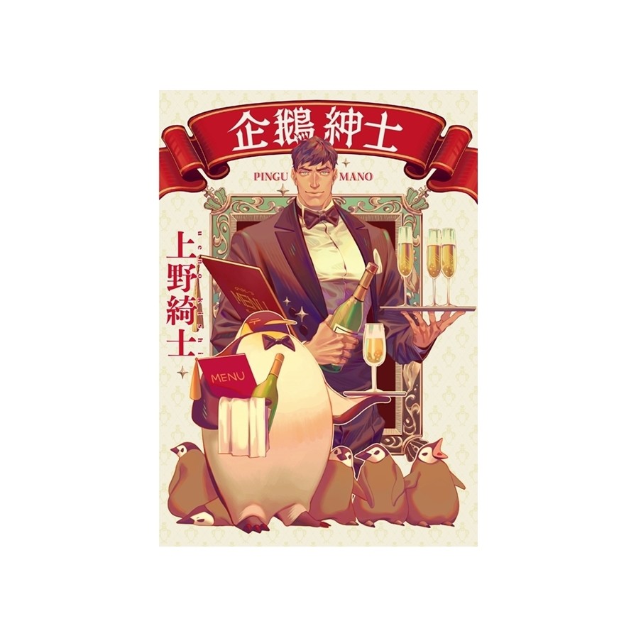 企鵝紳士：其實很認真的企鵝知識書(上野綺士) 墊腳石購物網