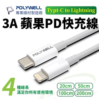寶利威爾 PD 20W 快充線 適用 iphone PD充電傳輸線 蘋果 PD手機 TypeC to lightning