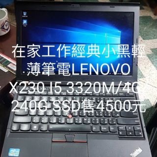 在家工作經典小黑輕薄筆電 LENOVO X230 I5 3210M/4G/120G SSD4000元