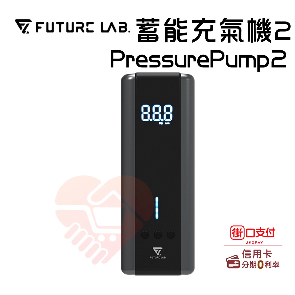 領券折50『PressurePump2蓄能充氣機』 電動打氣機 充氣寶 打氣頭 轉接頭 未來實驗室【小知足賣場】