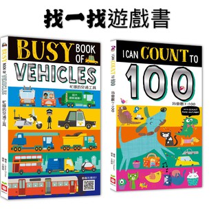 [幾米兒童圖書] 大摺頁、找一找遊戲書:忙碌的交通工具/我會數1~100 幼福 幾米兒童圖書