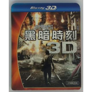 黑暗時刻 3D【正版 藍光 BD 光碟 影片2D+3D】