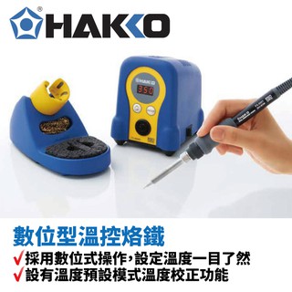 【HAKKO】FX-888D數位型溫控烙鐵贈台製烙鐵頭(附發票) | FX8801烙鐵筆