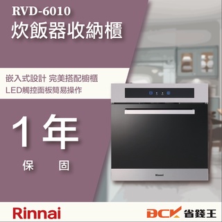 【省錢王】【詢問折最低價】林內 RVD-6010 RVD6010 炊飯器收納櫃