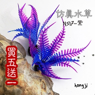 仿真水草買五送一ns17紫假水草高仿水草水草救星水族箱裝飾造景魚缸假草蝦子爬蟲兩棲魚假花 蝦皮購物