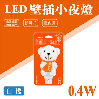 《聖誕節禮物首選》 歐司朗 OSRAM LED白熊小夜燈柔光系 0.4W 110V 按鍵式 開關式 壁插 裝飾燈 附發票