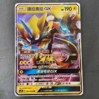 【塔塔福利社】PTCG 寶可夢 捷拉奧拉GX AC2b 086/200 RR 美夢成真 太陽月亮 第二彈 中文版