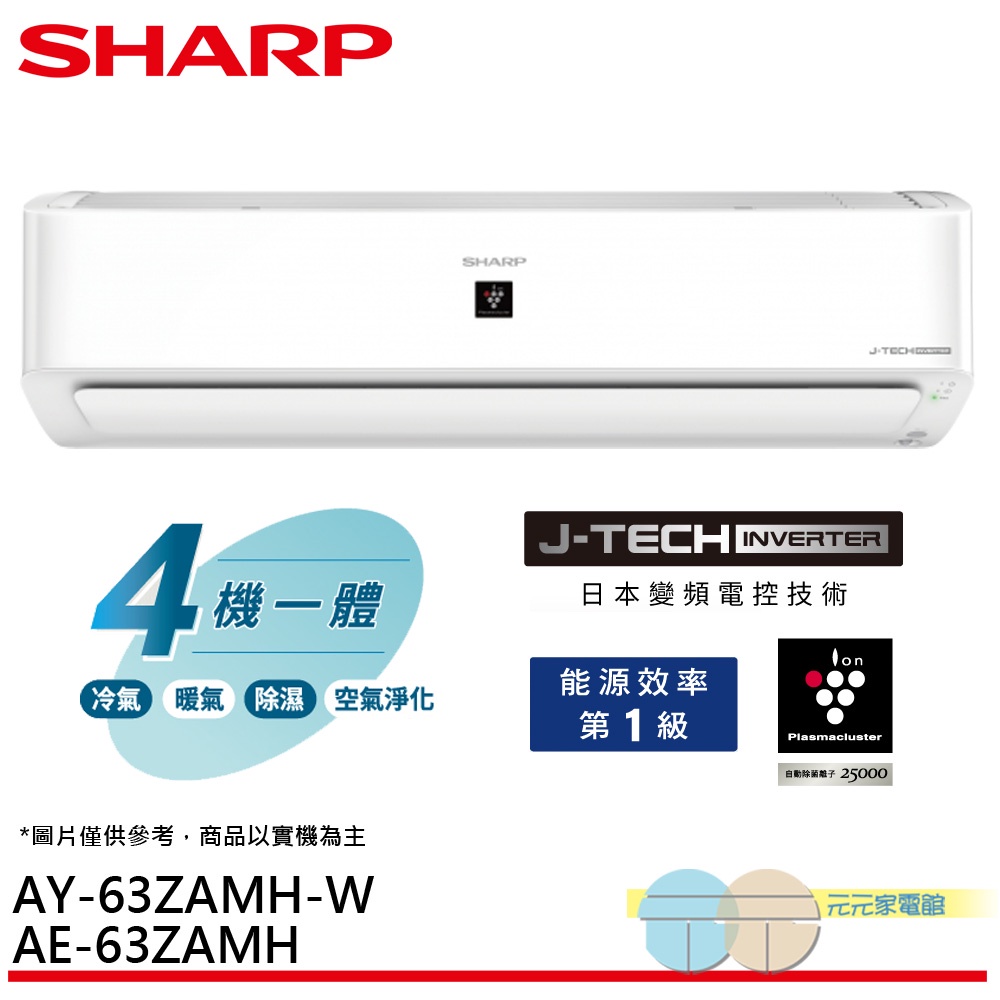SHARP 夏普 AIoT自動除菌離子變頻冷暖空調 冷氣 8坪 AY-63ZAMH-W／AE-63ZAMH