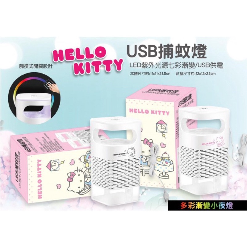 正版 三麗鷗 HELLO KITTY 凱蒂貓 USB捕蚊燈 卡通捕蚊燈 捕蚊器 捕蚊燈 補蚊燈 補蚊器 滅蚊燈 捕蚊家電