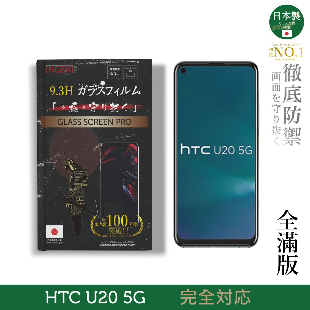 INGENI徹底防禦 日本製玻璃保護貼 (全滿版 黑邊) 適用 HTC U20 5G 現貨 廠商直送