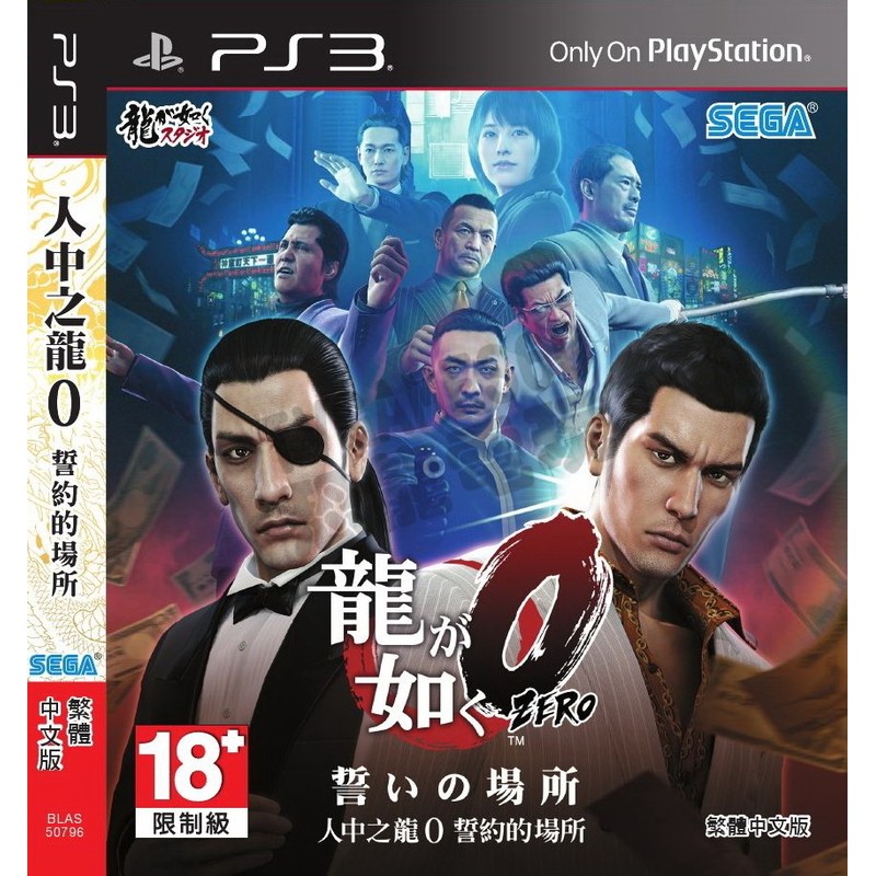 【二手遊戲】PS3 人中之龍0 誓約的場所 YAKUZA ZERO 0 中文版【台中恐龍電玩】