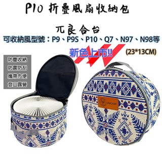 【露委會】臺灣24H出貨 P10風扇 P9 Q7 N97 收納包 風扇袋 摺疊扇 延長線 電風扇 保冷袋 保溫袋 收納袋