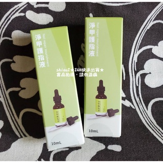 ★當天出貨★現貨★淨甲護趾液 / 淨甲護指液★1瓶10ml★