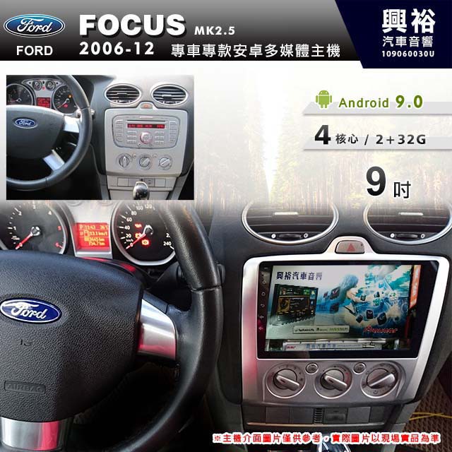 興裕 【專車專款】06~12年 Focus MK2.5/MK2.0 手動空調 9吋安卓主機＊藍芽+導航+2+32 促銷