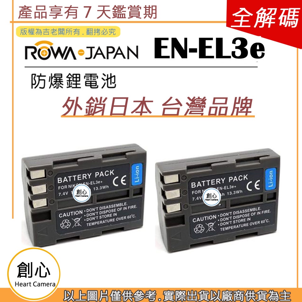 創心 ROWA 樂華 2顆 Nikon EN-EL3e ENEL3e 電池 D50 D80 D90 保固一年