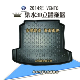 牛姐汽車購物 福斯 2014年 VENTO 行李廂墊 尾廂墊 汽車防水託盤 託盤 後廂墊 防水墊 後廂置物