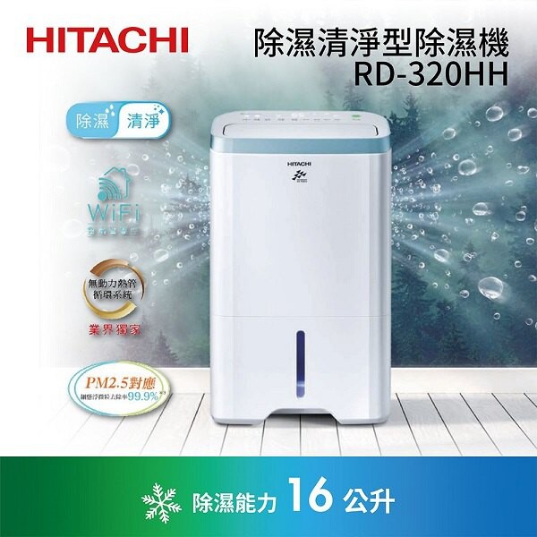 可退稅 日立除濕機 RD-320HH RD-200HG RD-200HS RD320HH RD200HS RD200HG