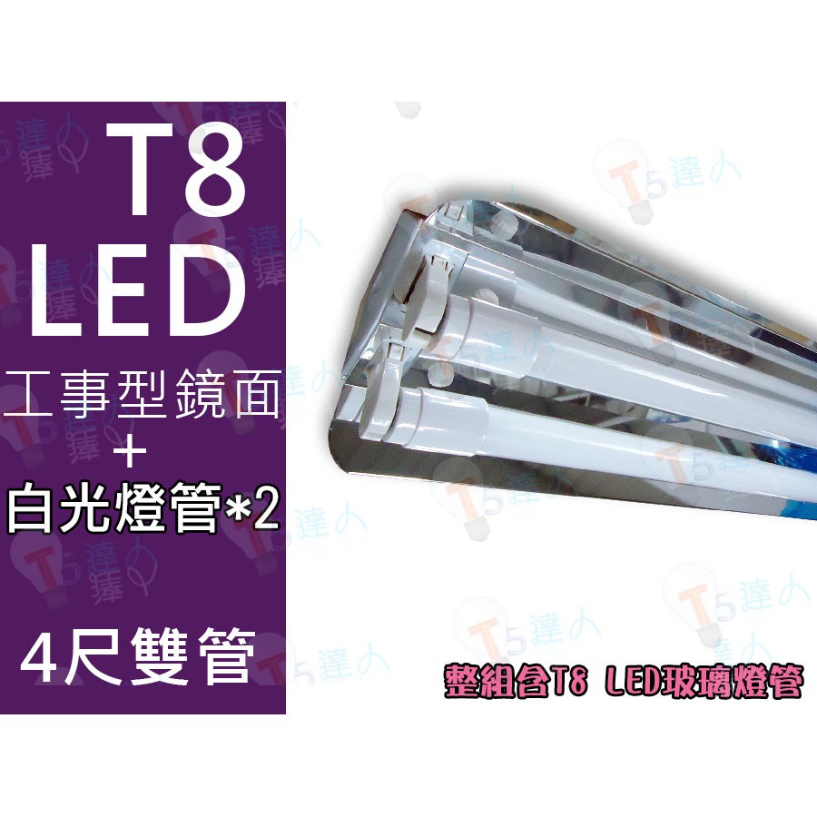 T5達人 T8 LED 4尺2管 四尺雙管 工事型加鏡面 工事鏡面 配台灣晶片 全週光 玻璃燈管 20W 超亮反光 省電