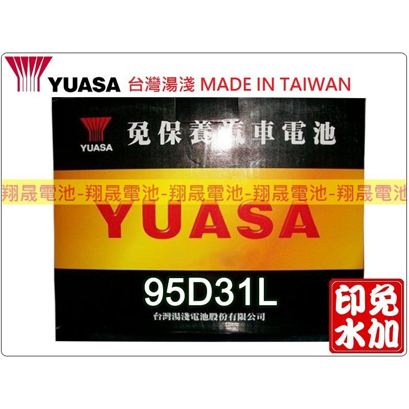 【彰化員林翔晟電池】_全新【YUASA 湯淺】免加水型汽車電池95D31L(NX120-7L)舊品強制回收 安裝工資另計