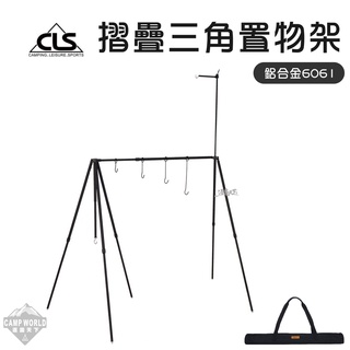 置物架 CLS 6061鋁合金摺疊三角置物架 置物架 三角架 掛架 燈架 折疊式 輕便 逐露天下