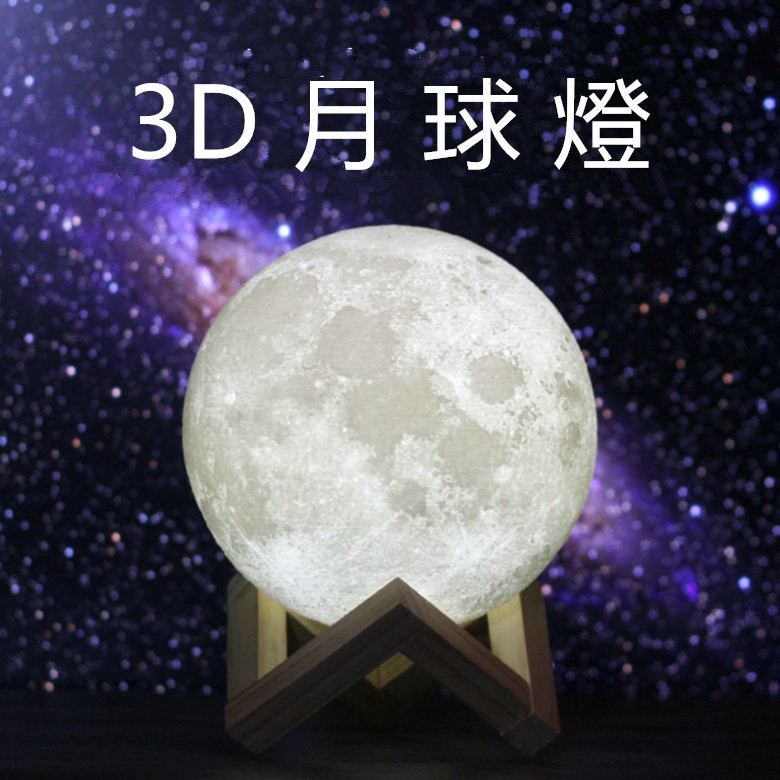 3D浪漫月球燈 立體的月亮燈 LED燈 USB充電 盒裝版附底座 小夜燈 月球燈 枱燈 餵奶燈 床頭燈 氣氛燈 生日禮物