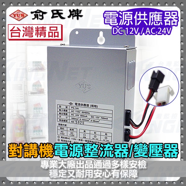 俞氏牌 YUS DC 12V/AC 24V 門禁/通話系統 電源變壓器 電源供應器 整流器 變壓器 對講機變壓器