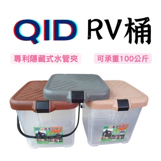 【露委會】露營必備 QID 露營用品 RV桶 洗車桶 月光寶盒 萬用桶 水桶 椅子 凳子 收納箱